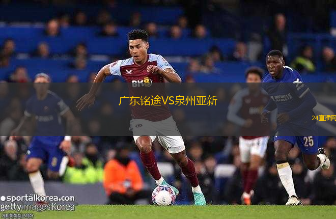 廣東銘途VS泉州亞新