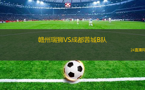 贛州瑞獅VS成都蓉城B隊