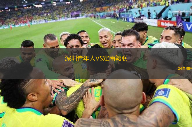 深圳青年人VS定南贛聯(lián)