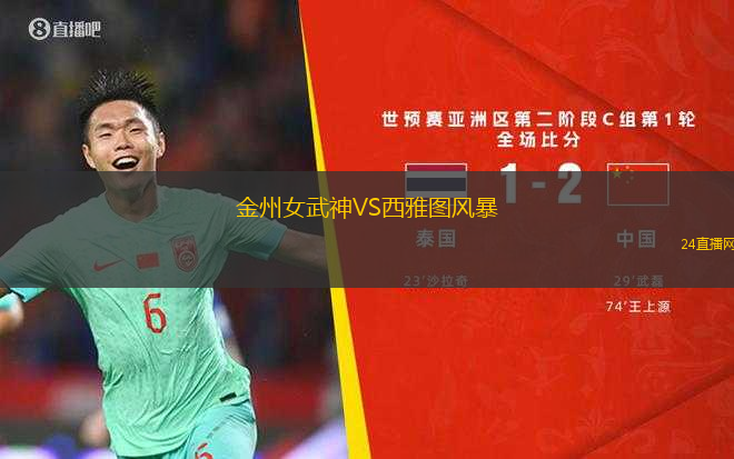 金州女武神VS西雅圖風(fēng)暴