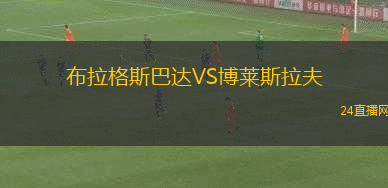 布拉格斯巴達(dá)VS博萊斯拉夫