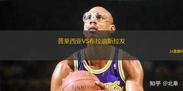 普萊西亞VS布拉迪斯拉發(fā)