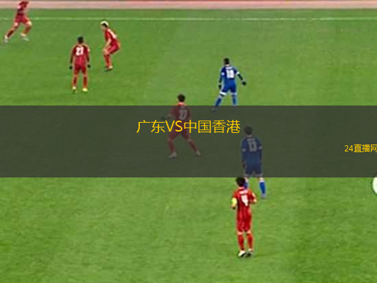 廣東VS中國香港