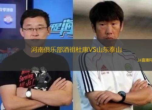 河南俱樂(lè)部酒祖杜康VS山東泰山