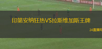 印第安納狂熱VS拉斯維加斯王牌