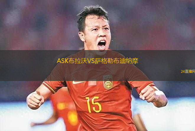 ASK布拉沃VS薩格勒布迪納摩