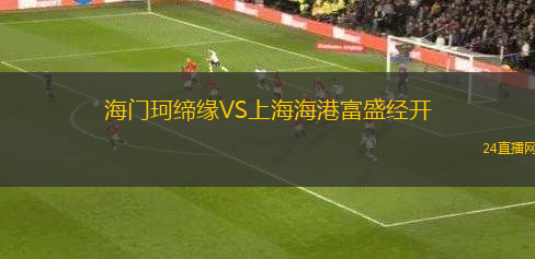 海門珂締緣VS上海海港富盛經(jīng)開