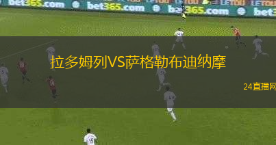拉多姆列VS薩格勒布迪納摩