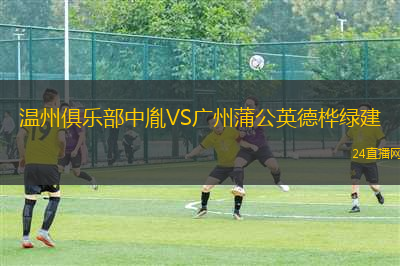 溫州俱樂部中胤VS廣州蒲公英德樺綠建
