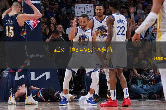 武漢三鎮(zhèn)B隊VS廣西藍航
