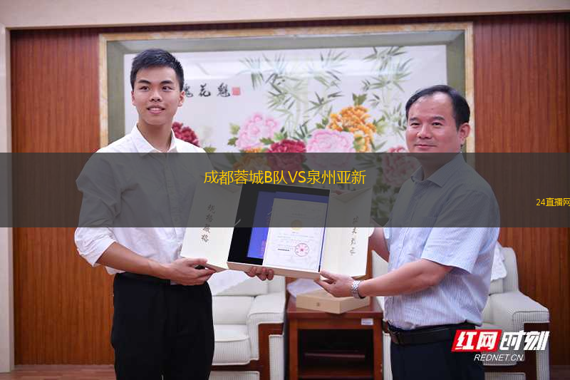 成都蓉城B隊VS泉州亞新