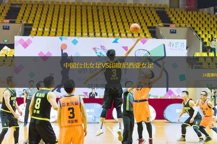 中國臺北女足VS印度尼西亞女足