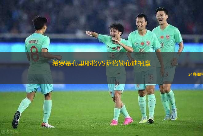 希羅基布里耶格VS薩格勒布迪納摩