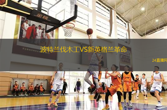波特蘭伐木工VS新英格蘭革命