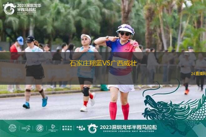 石家莊翔藍(lán)VS廣西威壯