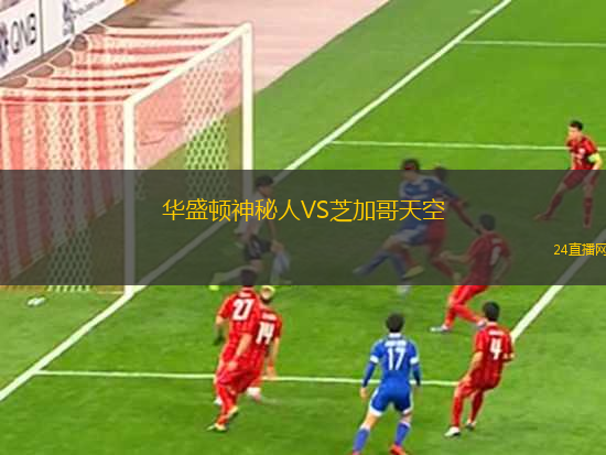華盛頓神秘人VS芝加哥天空