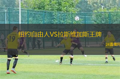 紐約自由人VS拉斯維加斯王牌