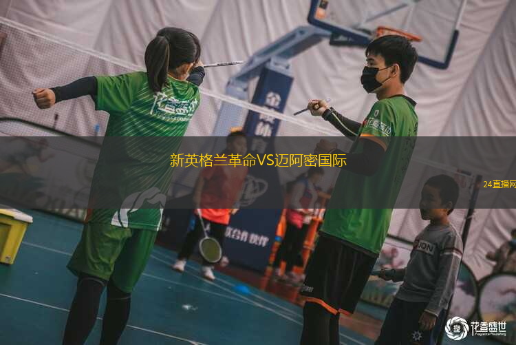 新英格蘭革命VS邁阿密國(guó)際