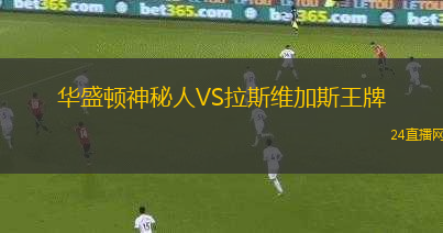 華盛頓神秘人VS拉斯維加斯王牌