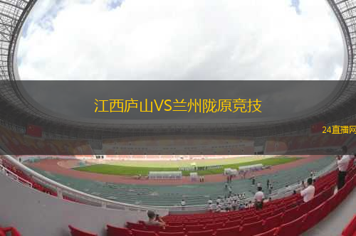 江西廬山VS蘭州隴原競技