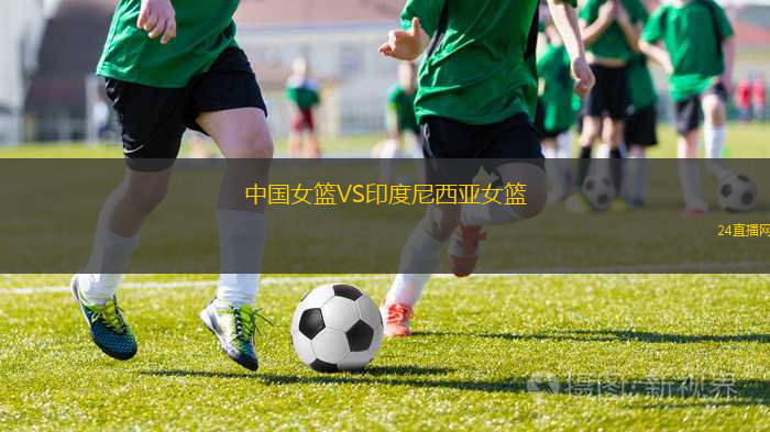 中國(guó)女籃VS印度尼西亞女籃