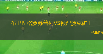 布里涅格羅蘇普列VS頓涅茨克礦工