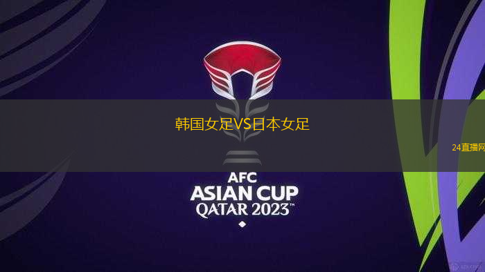 韓國女足VS日本女足