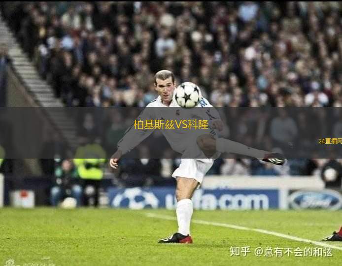 柏基斯茲VS科隆