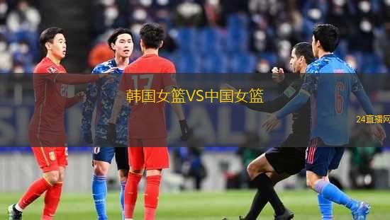 韓國女籃VS中國女籃