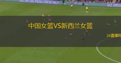 中國(guó)女籃VS新西蘭女籃