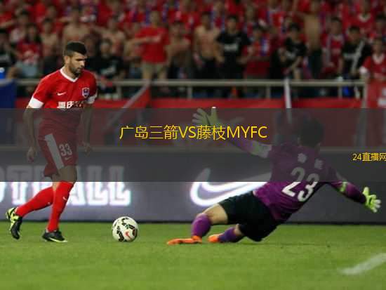 廣島三箭VS藤枝MYFC