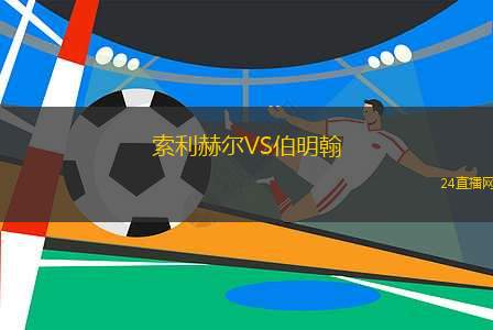 索利赫爾VS伯明翰