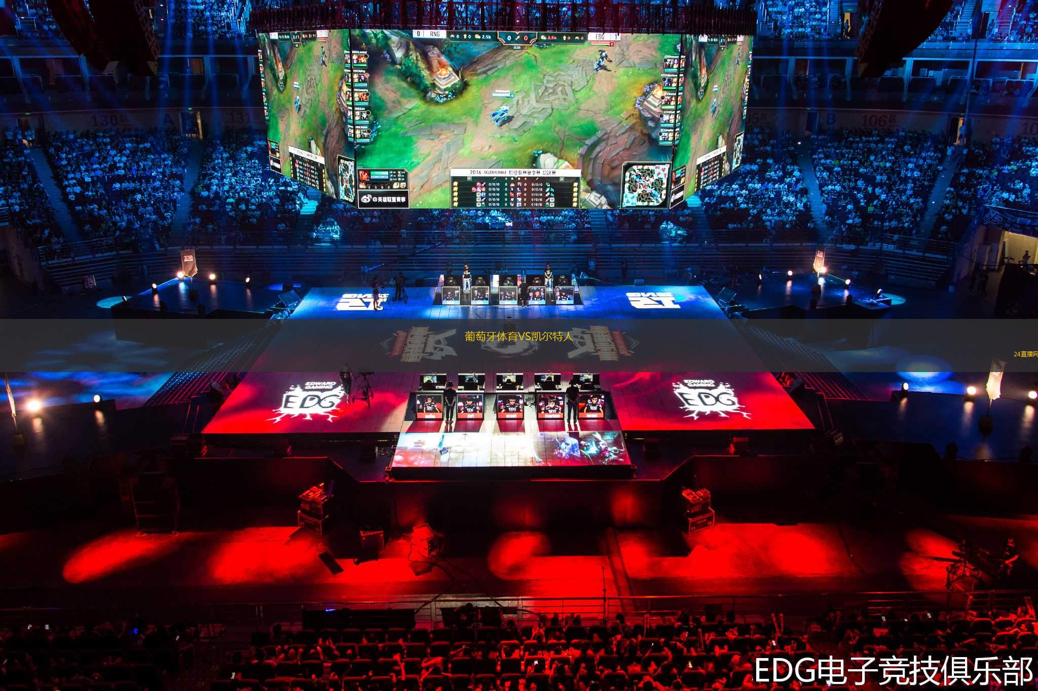 葡萄牙體育VS凱爾特人 葡萄牙體育VS凱爾特人