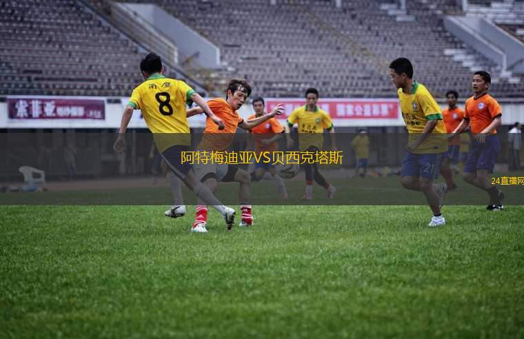 阿特梅迪亞VS貝西克塔斯 阿特梅迪亞VS貝西克塔斯