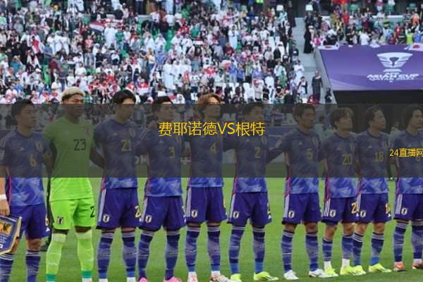 費耶諾德VS根特