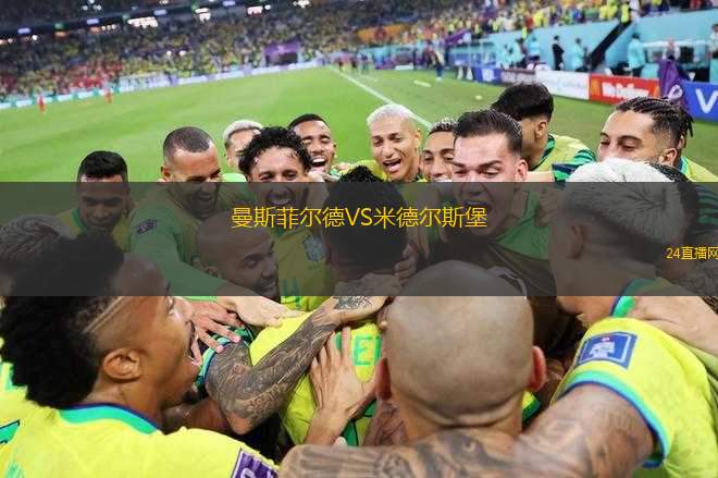 曼斯菲爾德VS米德?tīng)査贡? title=