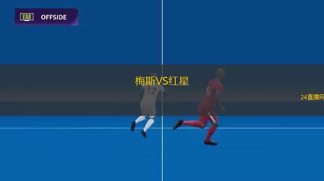 梅斯VS紅星