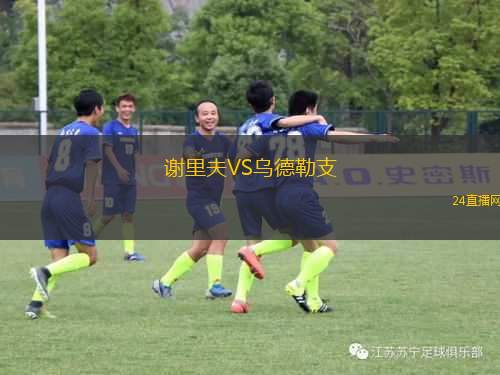 謝里夫VS烏德勒支 謝里夫VS烏德勒支