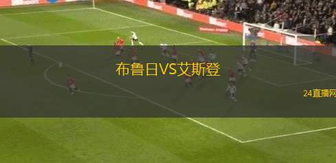 布魯日VS艾斯登 布魯日VS艾斯登