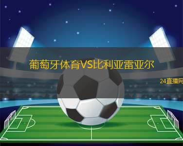 葡萄牙體育VS比利亞雷亞爾 葡萄牙體育VS比利亞雷亞爾
