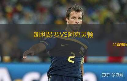 凱利瑟羅VS阿克靈頓