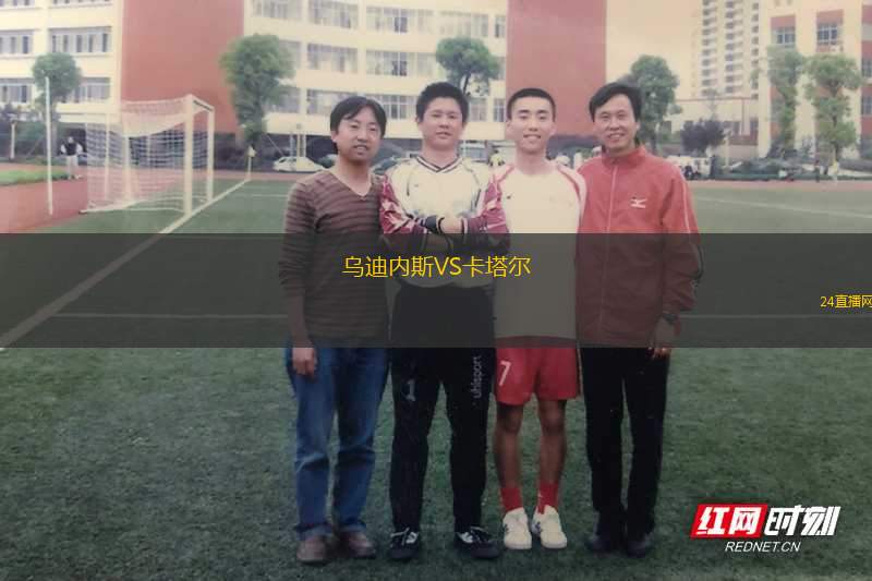 烏迪內(nèi)斯VS卡塔爾