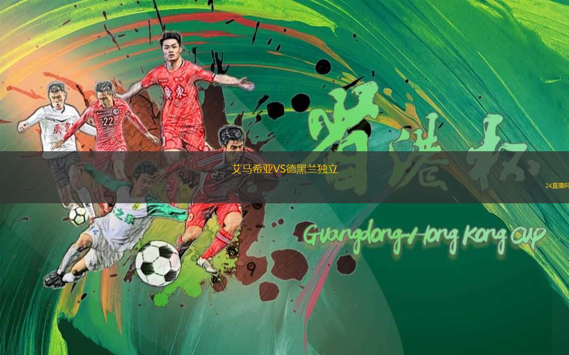 艾馬希亞VS德黑蘭獨(dú)立 艾馬希亞VS德黑蘭獨(dú)立