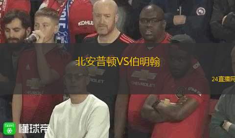 北安普頓VS伯明翰