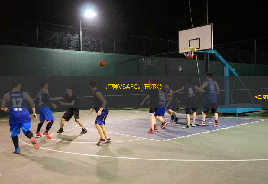 盧頓VSAFC溫布爾登