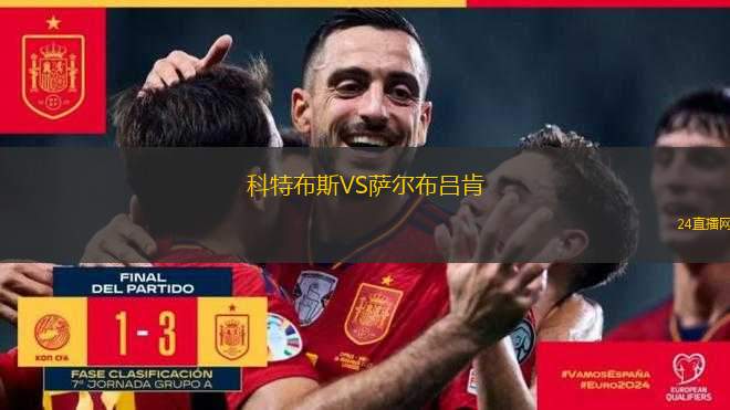 科特布斯VS薩爾布呂肯