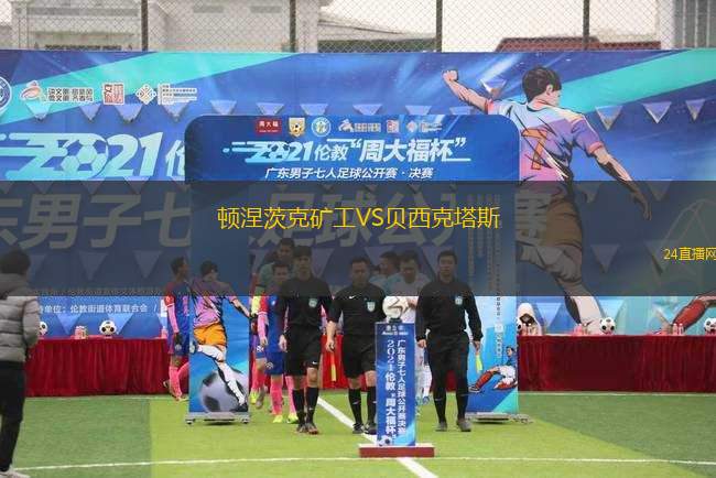 頓涅茨克礦工VS貝西克塔斯 頓涅茨克礦工VS貝西克塔斯