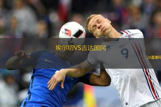 埃爾切VS吉達(dá)國民