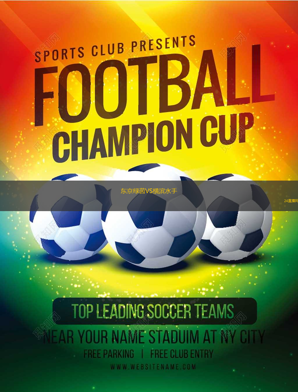 東京綠茵VS橫濱水手