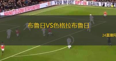 布魯日VS色格拉布魯日 布魯日VS色格拉布魯日